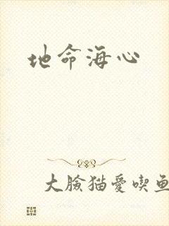 地命海心