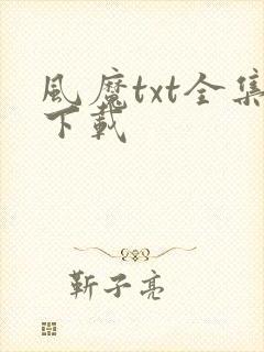 风魔txt全集下载