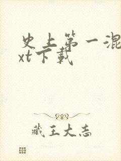 史上第一混乱txt下载