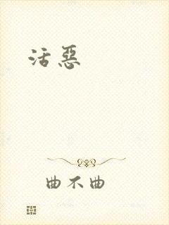 活恶