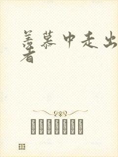 羡慕中走出的强者