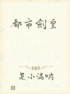 都市剑皇