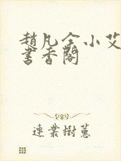 赵凡余小艾白毅书香阁