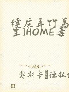 绕床弄竹马[重生]HOME毒步天下