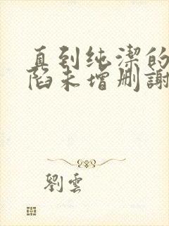 直到纯洁的你沦陷未增删谢谢