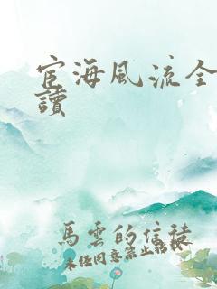 宦海风流全文阅读