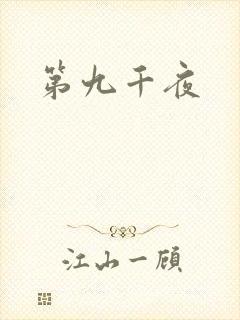 第九千夜