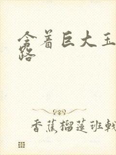 含着巨大玉势走路