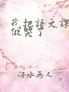 我把语文课代表做哭了