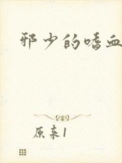 邪少的嗜血公主