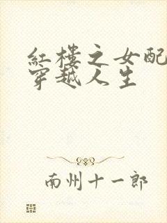 红楼之女配角的穿越人生