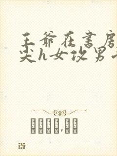 王爷在书房含乳尖h女攻男受