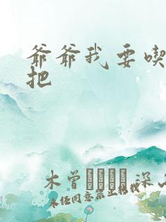 爷爷我要吃你几把