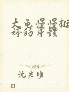 大龟慢慢挺进陈婷的身体