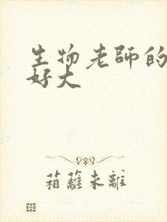 生物老师的兔子好大