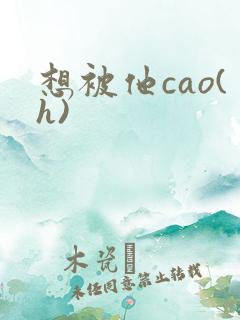 想被他cao(h)