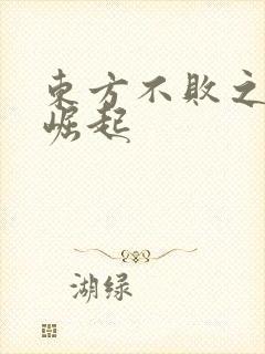 东方不败之异界崛起
