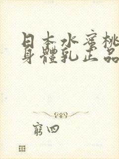 日本水蜜桃牛奶身体乳正品