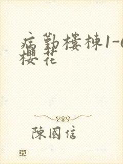 病勤楼栋1-6樱花