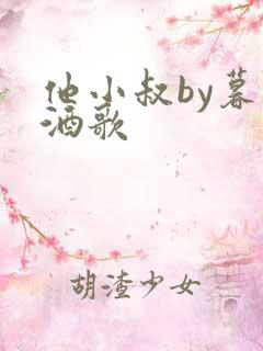 他小叔by暮色酒歌