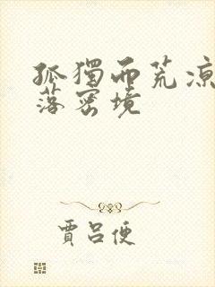 孤独而荒凉的失落密境