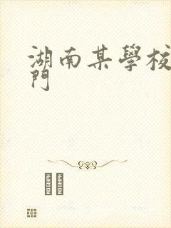 湖南某学校秋千门