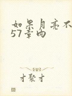 如果月亮不抱你57章肉