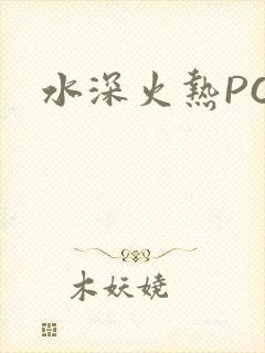 水深火热PO