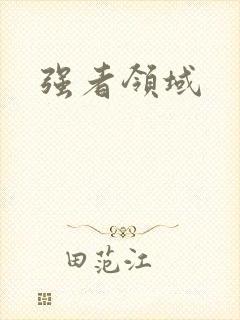 强者领域