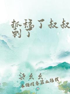 抓稳了叔叔要冲刺了