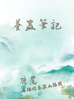养蛊笔记