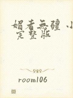 媚者无疆 小说 完整版