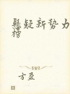 悬疑新势力排行榜