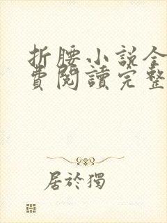 折腰小说全文免费阅读完整版