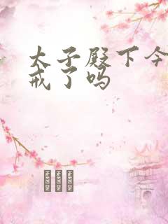 太子殿下今天破戒了吗