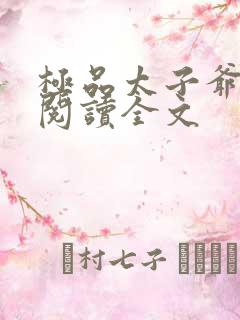 极品太子爷免费阅读全文