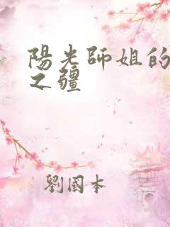 阳光师姐的清净之疆