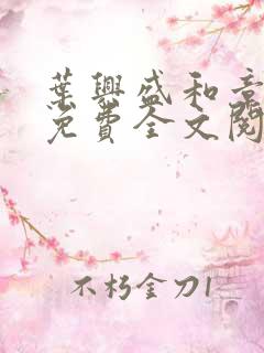 叶兴盛和章子梅免费全文阅读小说