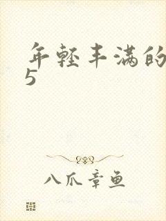 年轻丰满的继牳5