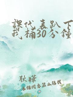 课代表趴下开让我桶30分钟