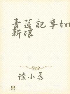 青莲记事txt新浪
