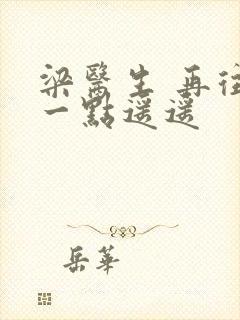 梁医生 再往下一点遥遥