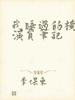 我睡过的横店女演员笔记