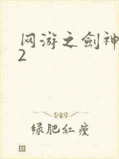 网游之剑神无风2