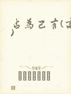 占为己有(高干)