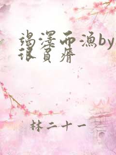 竭泽而渔by夜很贫瘠