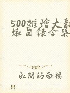 500杂烩大乱炖目录合集