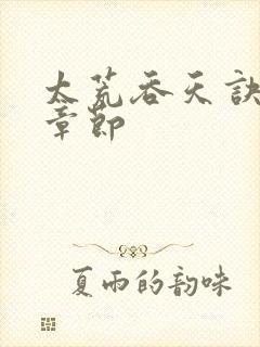 太荒吞天诀最新章节