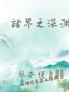 诸界之深渊恶魔