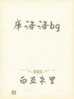 库洛洛bg